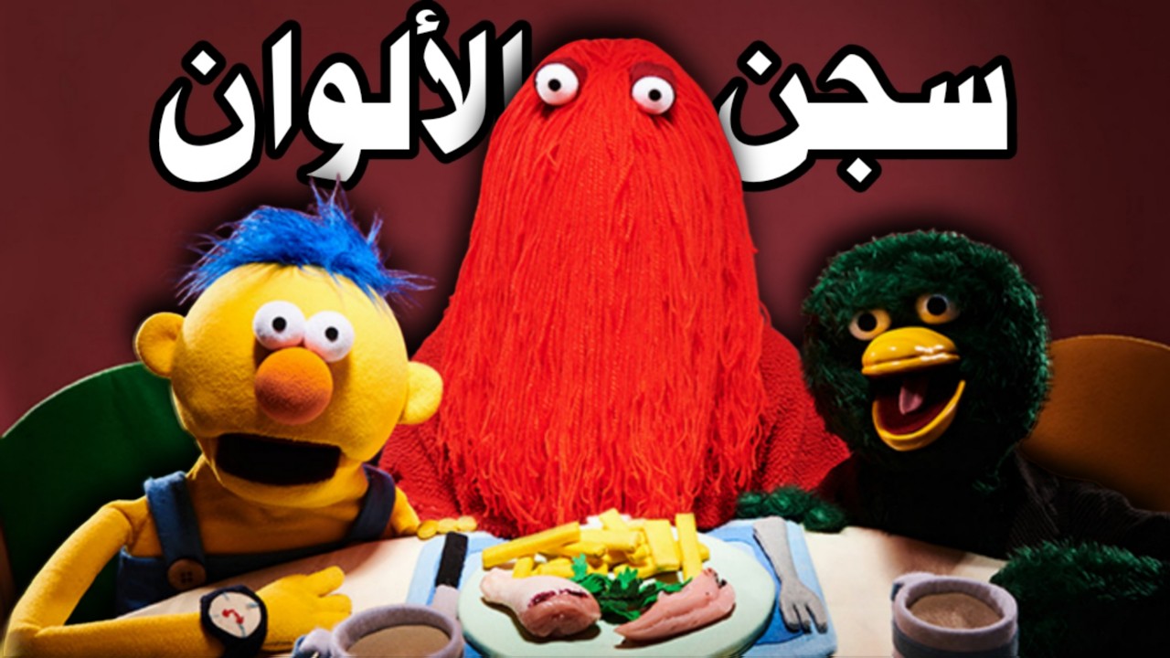 كشف حقيقة برنامج don't hug me i'm scared