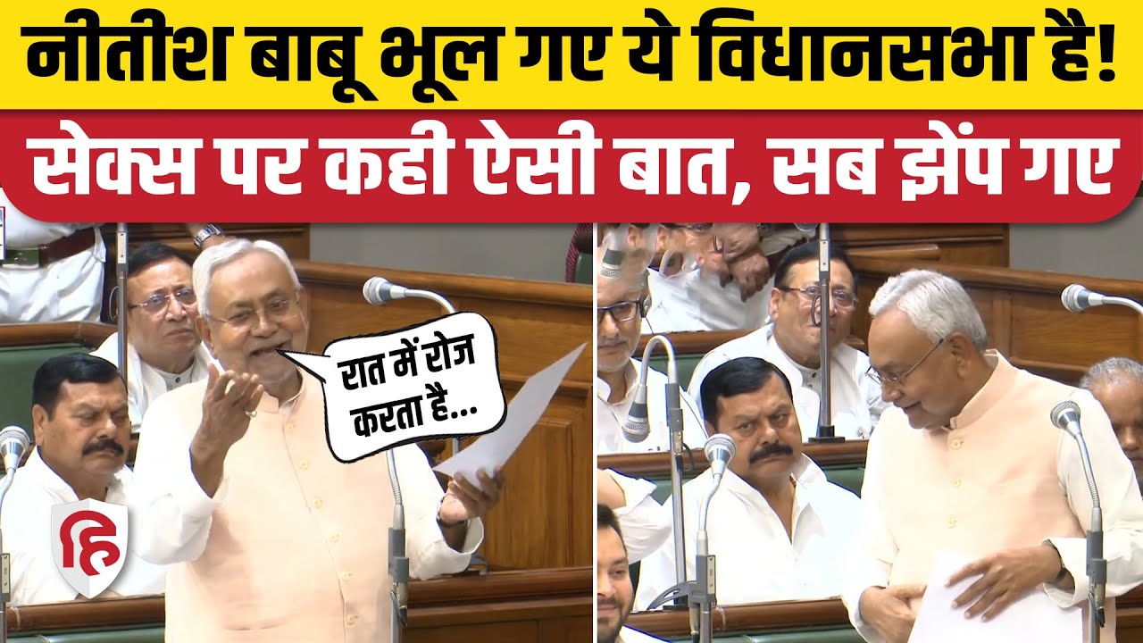Bihar Caste Survey Report पर बहस के दौरान Nitish Kumar महिलाओं के लिए क्या बोल गए! Viral Video