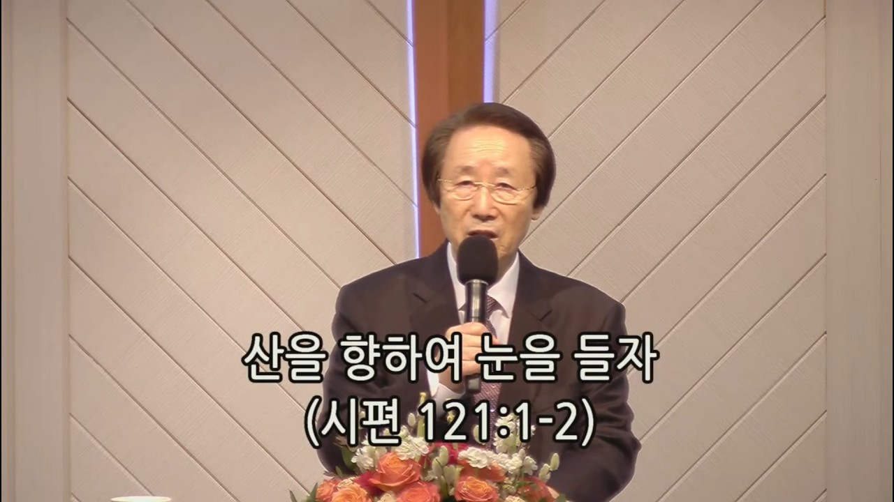 주일 3부 예배 | 산을 향하여 눈을 들자 | 백종선 목사 | 2026.2.15(일)