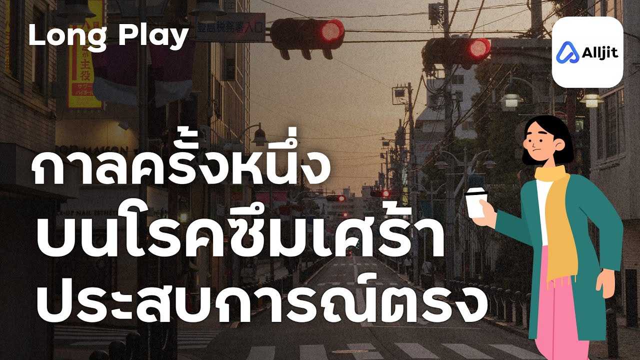 กาลครั้งหนึ่งเมื่อฉันเป็นโรคซึมเศร้า พร้อมมุมมองต่างๆ ของผู้ป่วย- Long Play