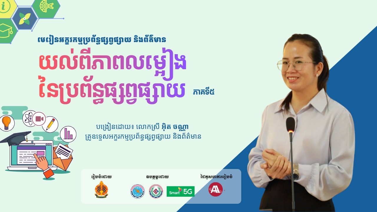 ជំពូកទី២ មេរៀនទី១ ស្វែងយល់ពីភាពលម្អៀងនៃប្រព័ន្ធផ្សព្វផ្សាយ (ភាគទី៥)