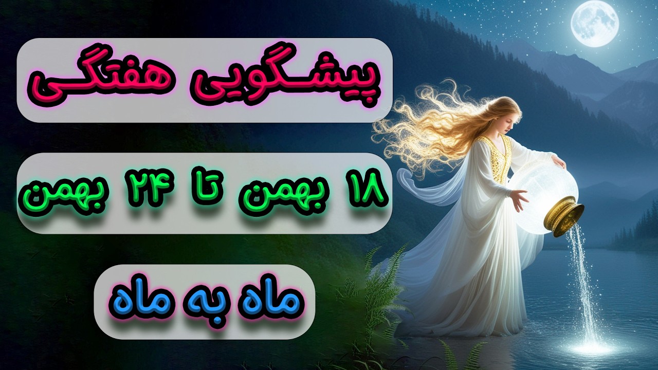 پیشگویی هفتگی ۱۸ بهمن تا ۲۴ بهمن ♒🌊 ماه به ماه