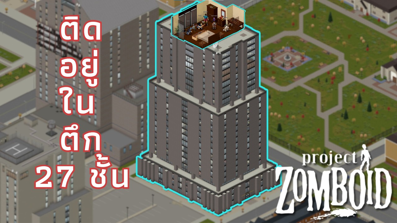 Project Zomboid : ถ้าเกิดว่าเราติดอยู่ในตึกสูง กับฝูงซอมบี้