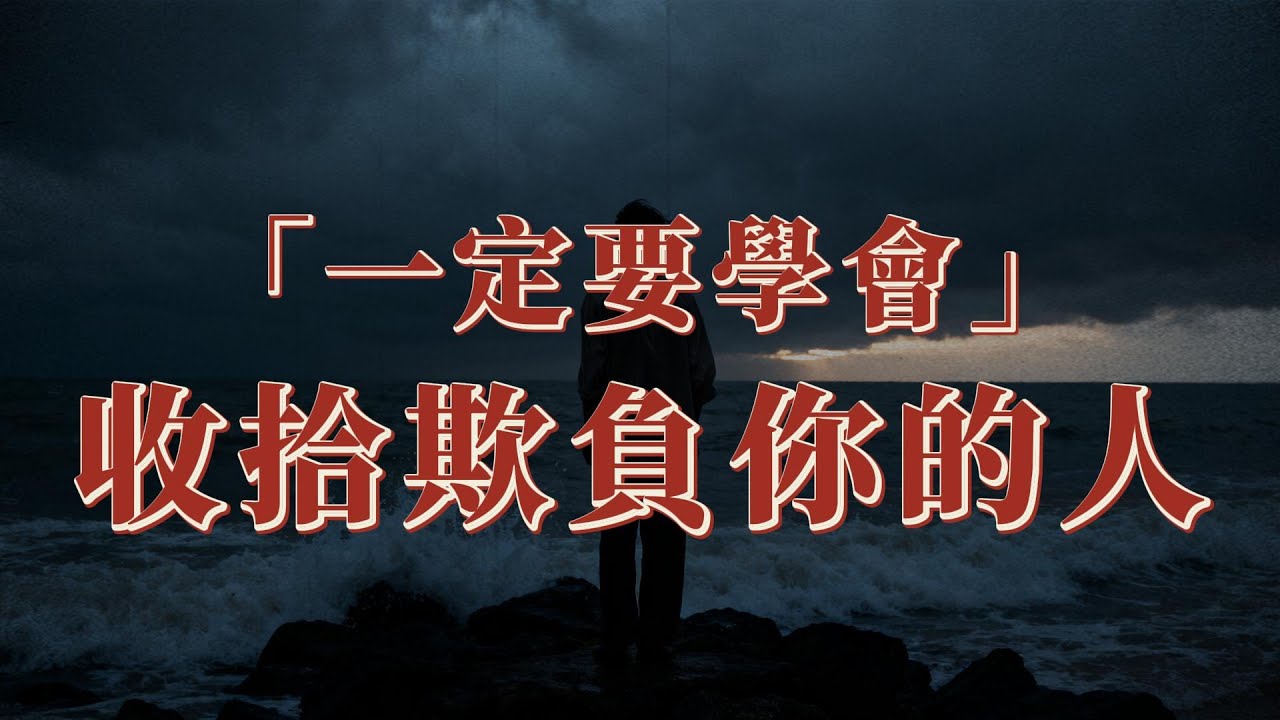 一定要學會收拾欺負你的人 | 人際關係和底線