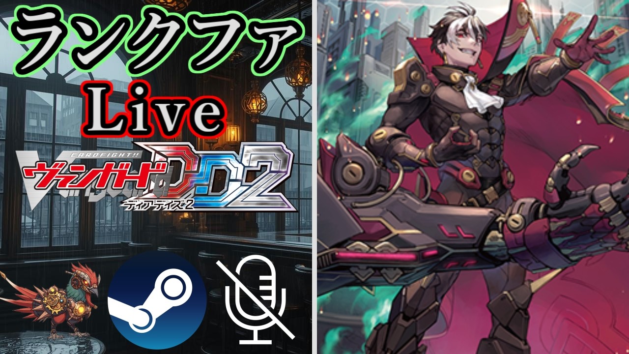 ヴェルストラで行く #零騎転生 環境 ランクファイト【#ディアデイズ2】【steam版】【無声】