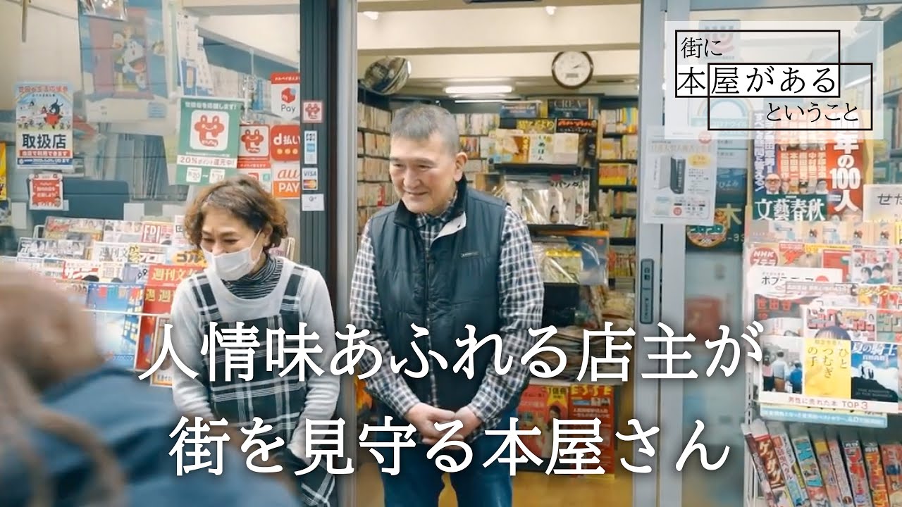 【世田谷区南烏山・梅木書店】人情味あふれる店主が、街を見守る本屋さん