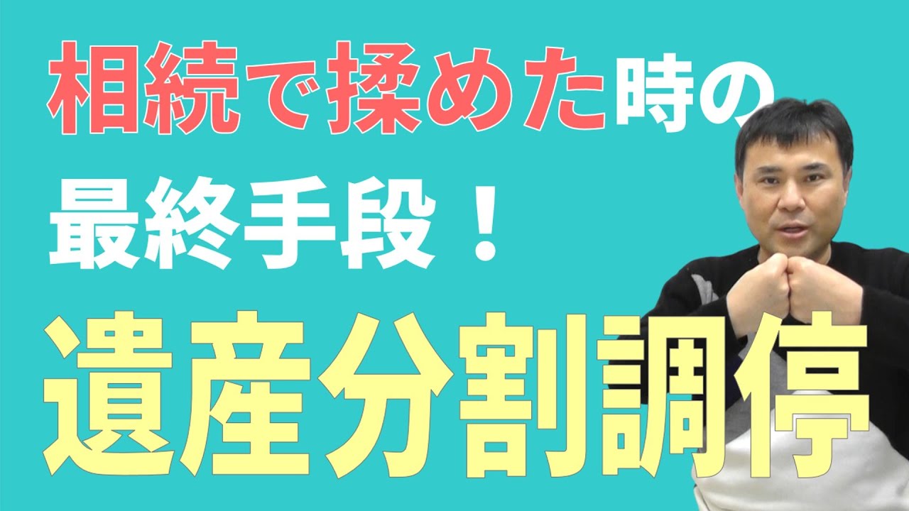 遺産分割調停についてスピード解説！