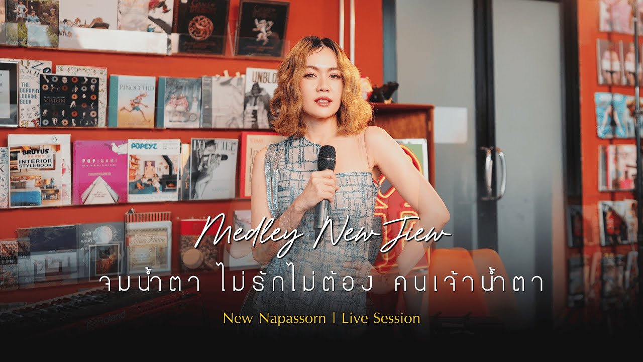 Medley นิวจิ๋ว | New Napassorn [Live Session] |「 จมน้ำตา  ไม่รักไม่ต้อง  คนเจ้าน้ำตา」
