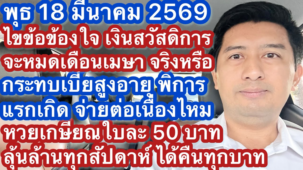 พ 18 มีค 69 ไขข้อข้องใจ เงินเติมสวัสดิการรัฐ จะหมดเดือนหน้าจริงหรือไม่ เบี้ยเปราะบางกระทบไหม หวย กอช