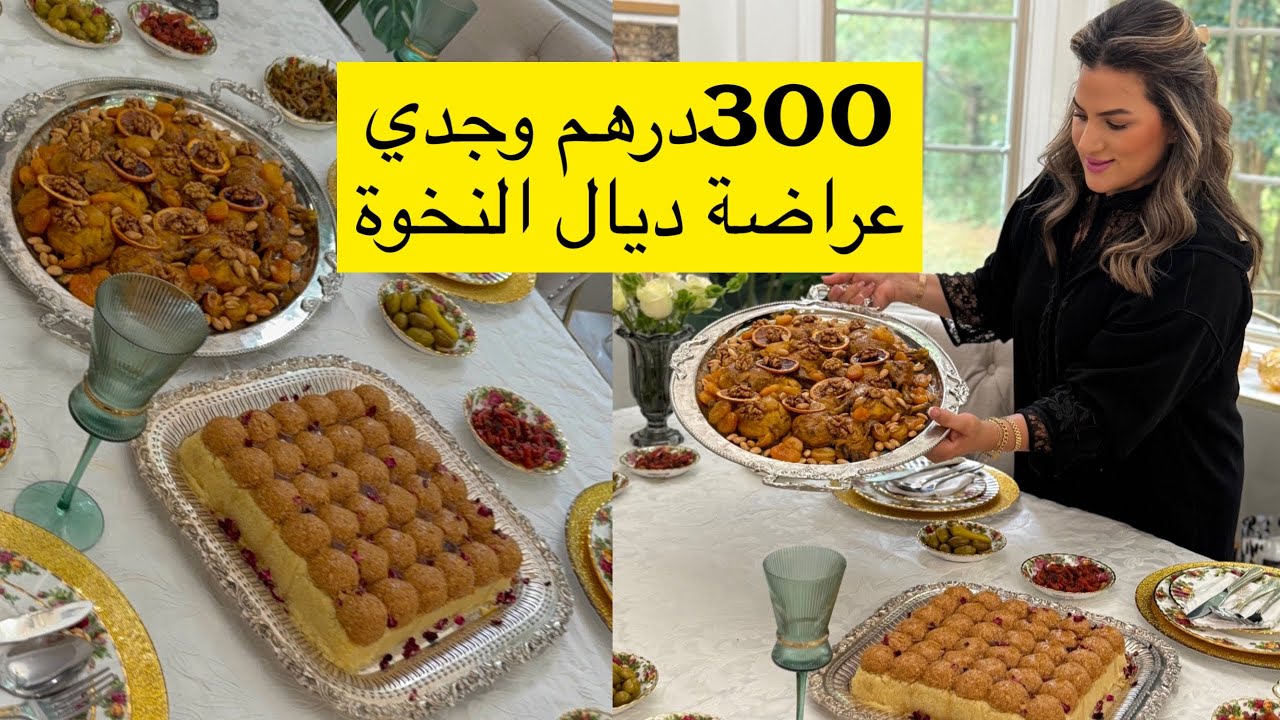 300درهم وجدي عراضة ديال النخوة بشهيوات متنوعة 