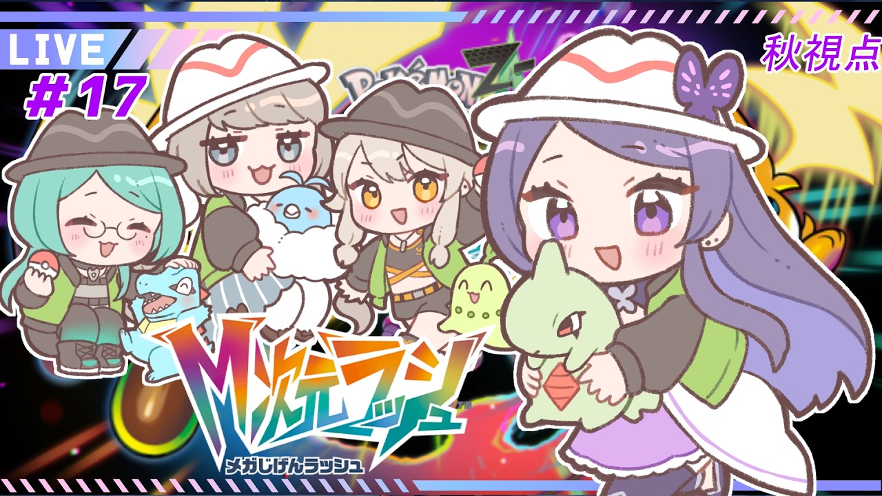 【ポケモンZ-A】おしゃれ番長４人旅🎩✨秋視点＃ 17【#新人Vtuber/おくた部】