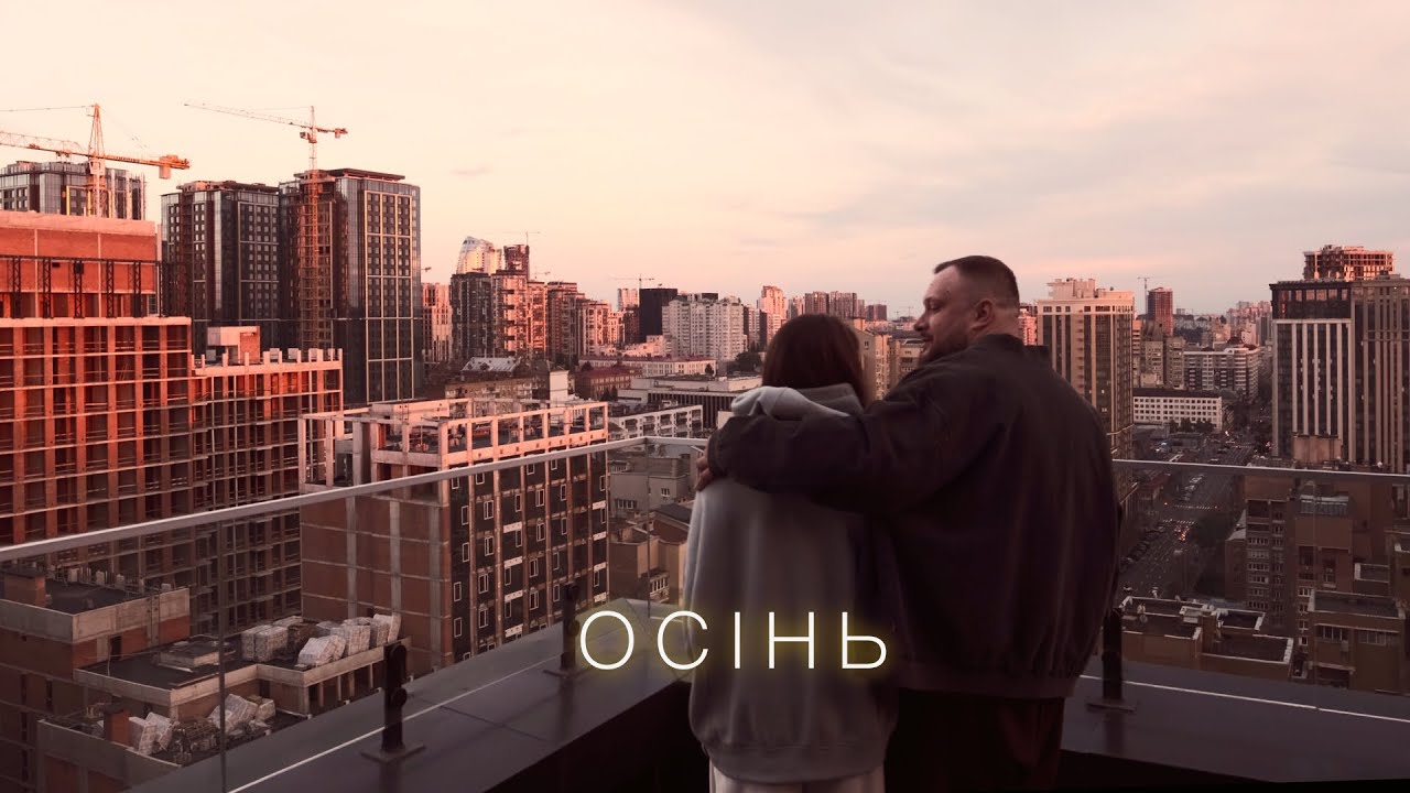 ПРОЦЬ & Дмитро Комар - Осінь (Official Mood Video)