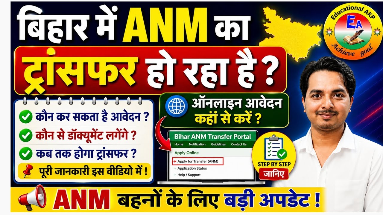 बिहार ANM के ट्रांसफर के लिए HRMS से ऑनलाइन आवेदन हो रहा ? Bihar ANM Transfer update/Bihar Anm news