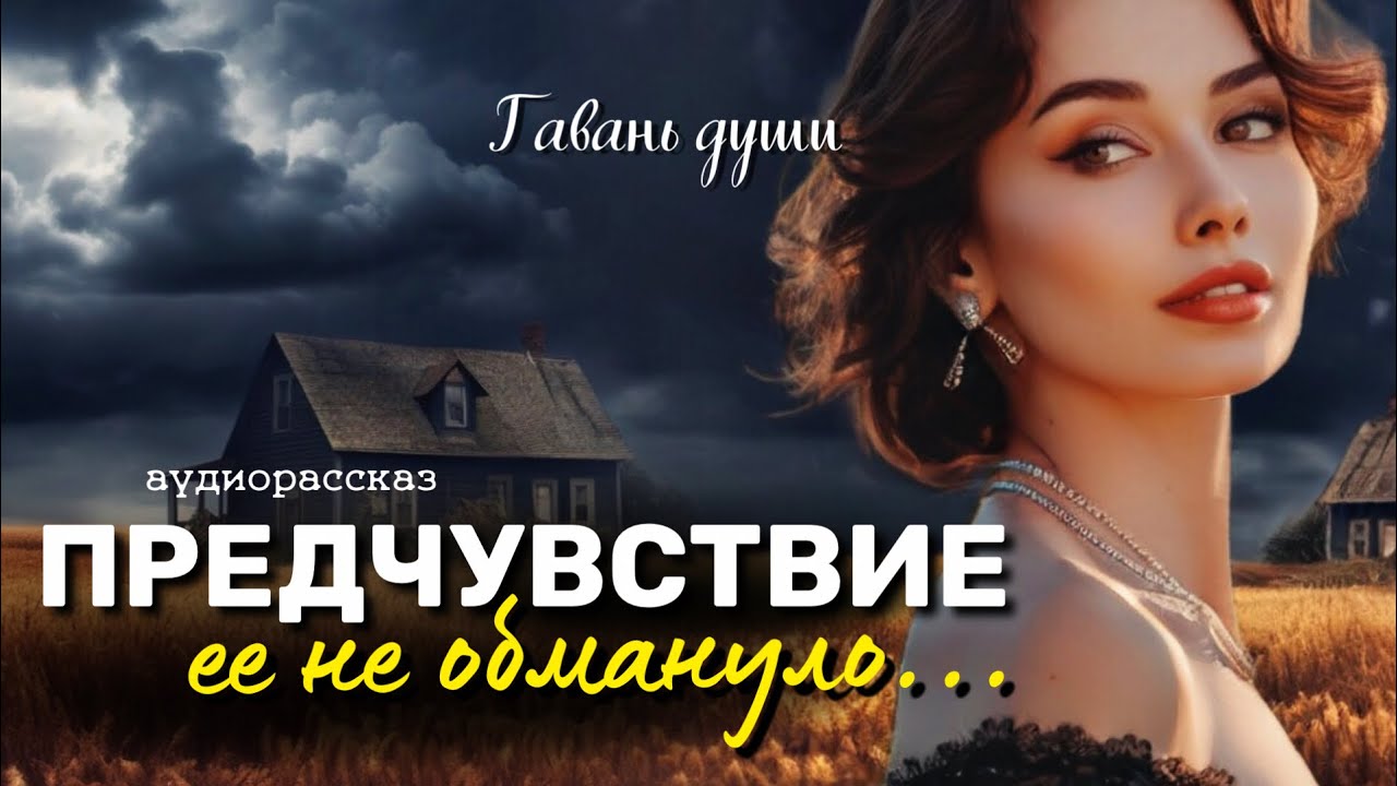 Предчувствие. Рассказ, трогающий сердца