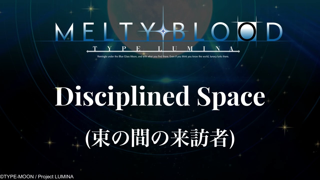 Disciplined Space 束の間の来訪者 : MELTY BLOOD: TYPE LUMINA OST