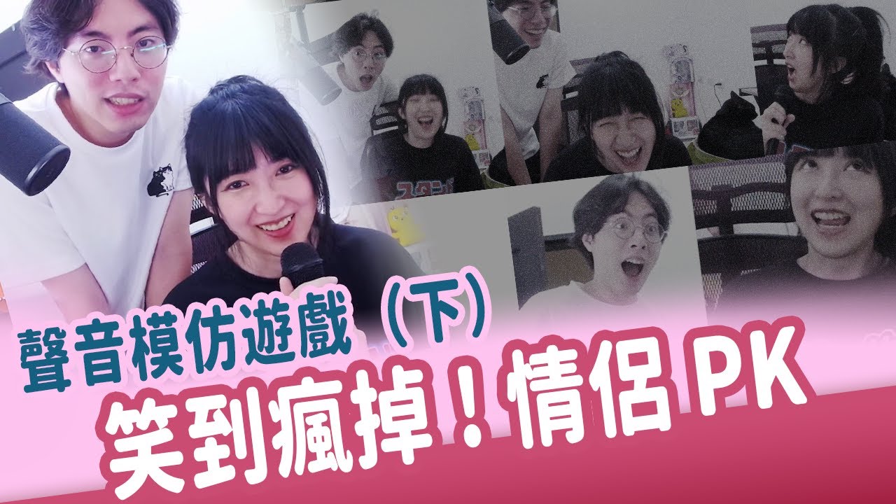 【小熊】笑到瘋掉！情侶PK聲音模仿遊戲（下）｜小熊遊戲精華｜Voice Mimicry Show