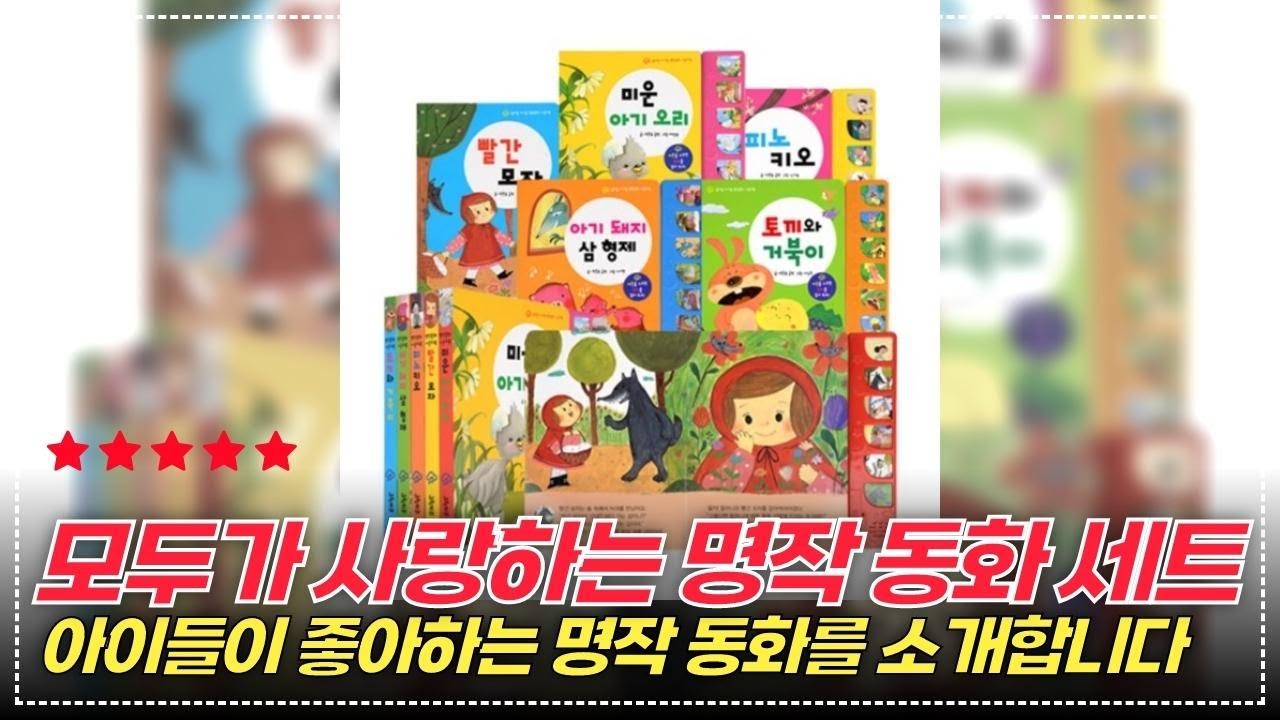 아이와 함께 떠나는 상상 여행! 디즈니프린세스와 명작 동화 세트 완벽 분석