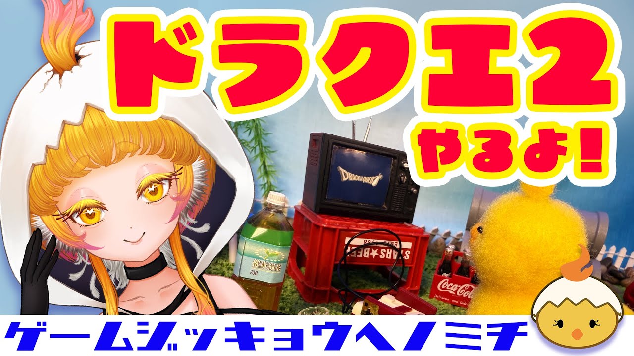 【新人Vtuber 滅火ひよこ】ドラクエ2配信するじょ！⑧