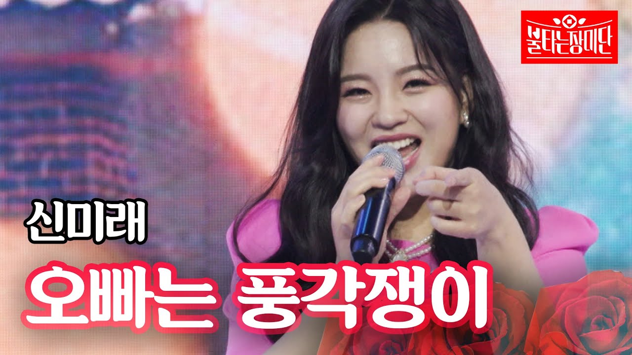신미래 - 오빠는 풍각쟁이｜불타는 장미단 14회
