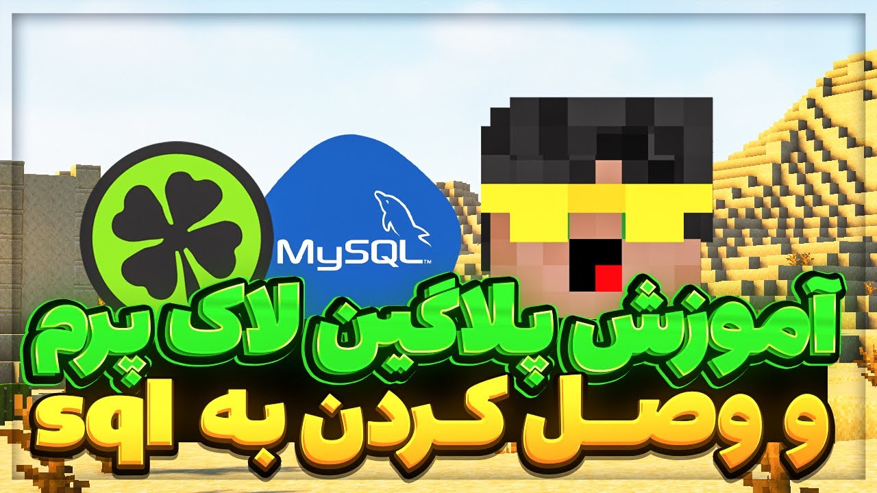 اموزش وصل کردن لاک پرم به دیتابیس (اس کیو ال) 🌐
