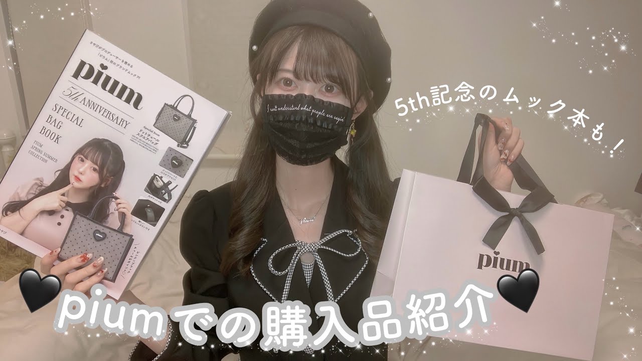 【量産型】pium購入品紹介🩶ムック本や特典のギフトの紹介も💝✨
