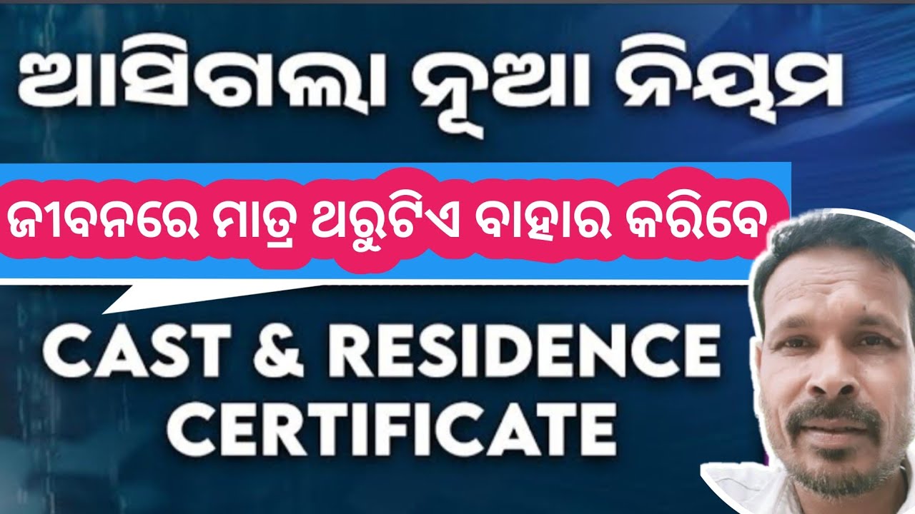 VALIDITY OF CAST & RESIDENCE CERTIFICATE IN ODISHA I NEW APP TO ISSUE CERTIFICATE |