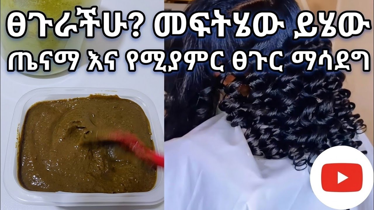 16 February 2026ፀጉራችን ተሠባበረ ተነቃቀለ ለምትሉ   መፍትሔ የዤላችሁ መጥቻለሁ ተጠቀሙት👍