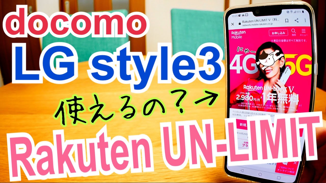 docomo LG style3でRakuten UN-LIMITは使えるの？ 【設定編】