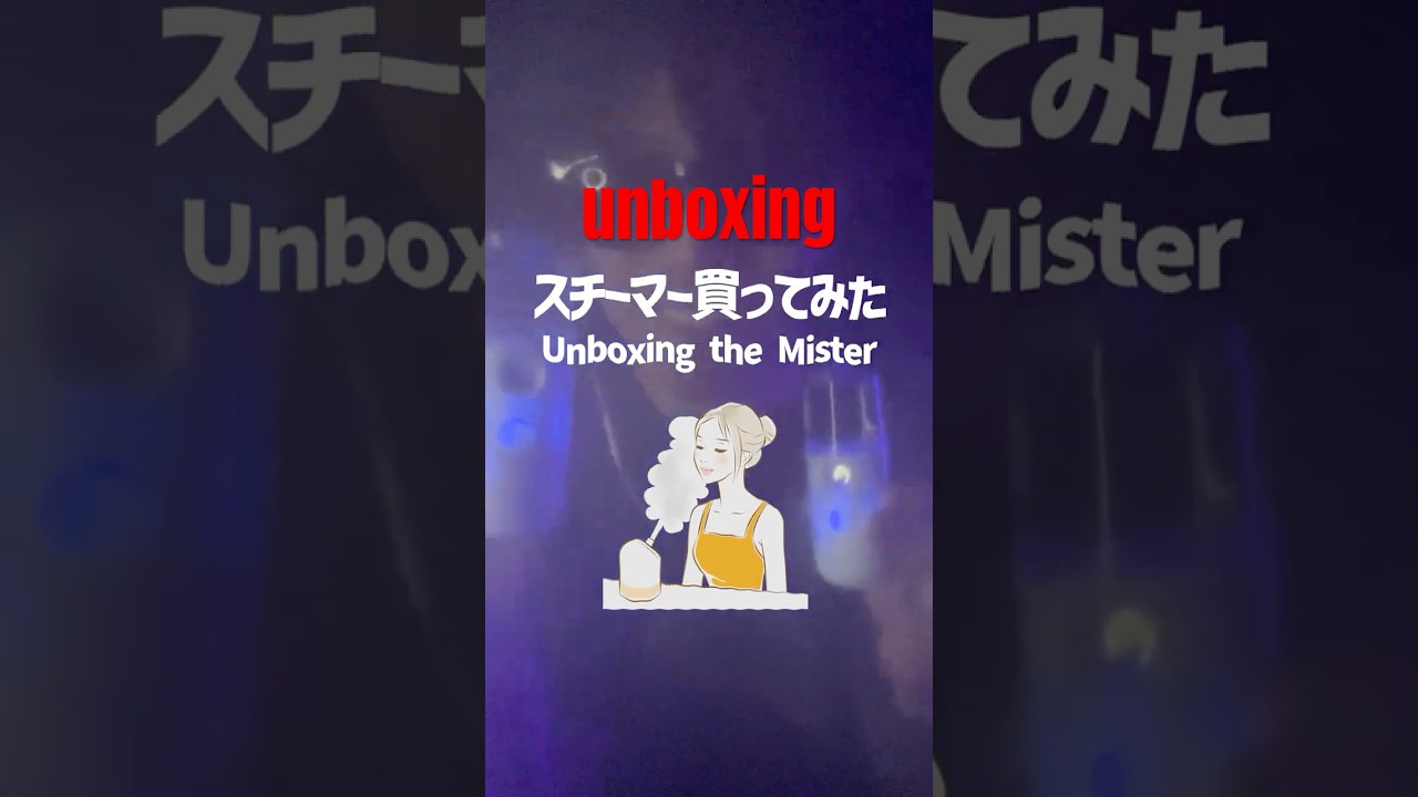 Unboxing the Mister. It sounds very good😍😍 【めちゃいい音】大好きなスチーマーをついに購入しました😍 #ASMRの館 #YAKATA #ノンナイト