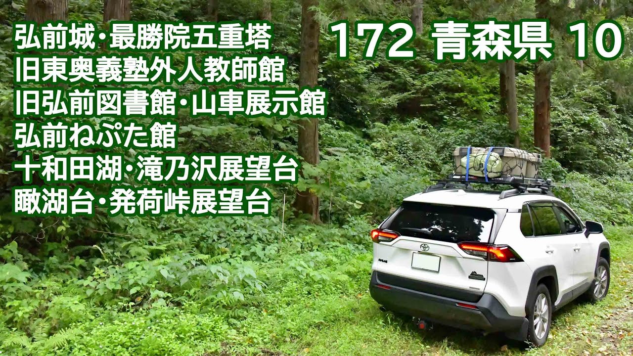 おじ丸の車中泊旅の記憶 172 青森県10(2025/9.10.11)弘前城・弘前教会・最勝院・旧五十九銀行・旧東奥義塾外人教師館・旧弘前図書館・山車展示館・弘前ねぷた館・十和田湖・瞰湖台・発荷峠展