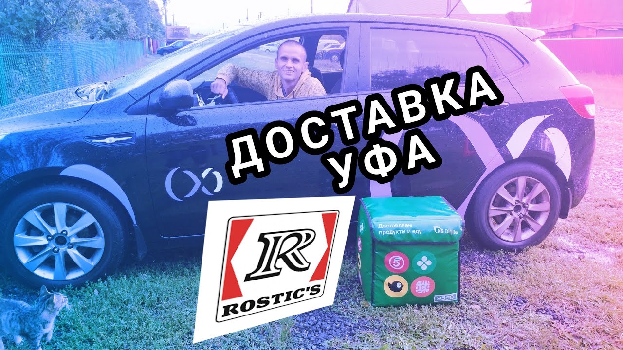 ДОСТАВКА УФА 15 ОКТЯБРЯ/ РОСТИКС/ + ?150 РУБЛЕЙ 