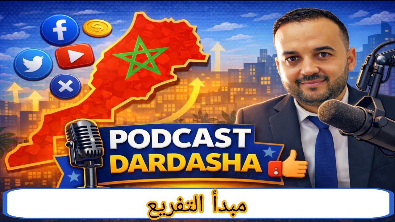 بودكاست دردشة - مبادئ التدبير الترابي - مبدأ التفريع -
