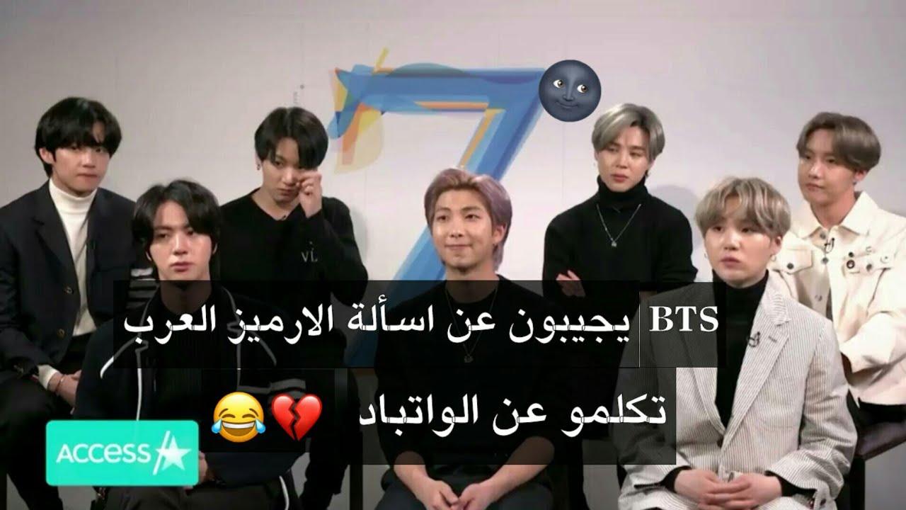 بتس يجيبون عن اسأله الارميز العرب|تكلمو عن الواتباد😂💔