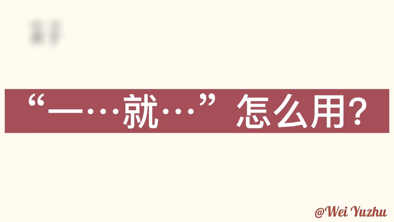 “一…就…”怎么用？HSK4下 lesson20语法 【学汉语】【Chinese grammar】【learn Chinese】