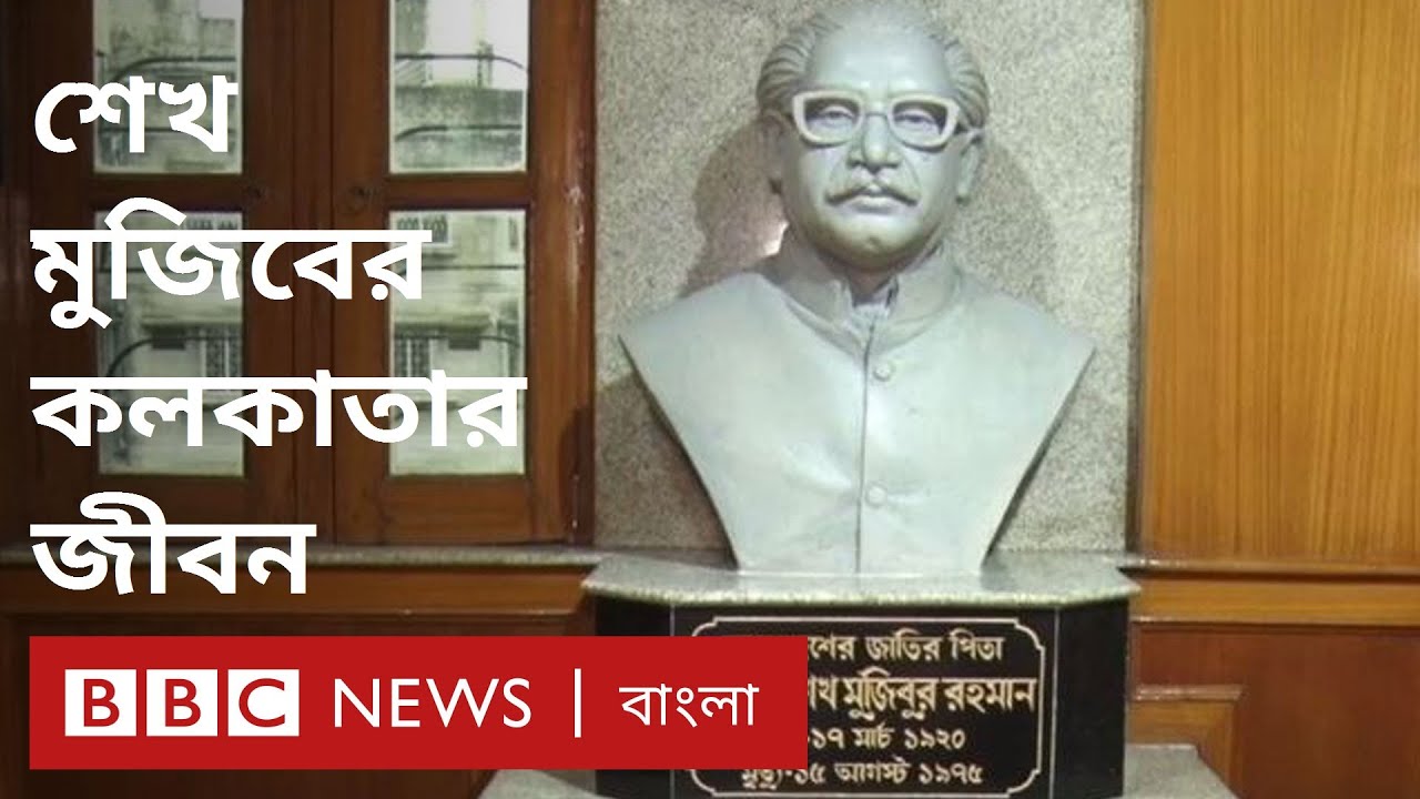 মুজিব জন্মশতবার্ষিকী: কলকাতার যেখানে মুজিবের রাজনৈতিক চেতনার বিকাশ ঘটেছিল