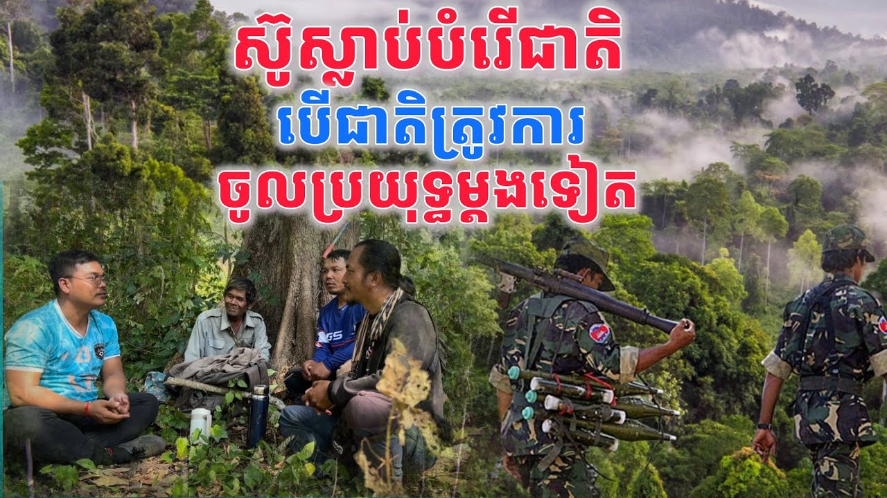 អតីតទាហានជើងចាស់ស្ម័គ្រចិត្តចូលសមរភូមិម្តងទៀតឲតែជាតិត្រូវការ មុនស្លាប់ត្រូវតែប្រយុទ្ធ