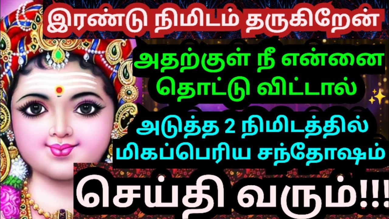 😊மிகப்பெரிய சந்தோஷ செய்தி உனை தேடி வரும்🌹#muruganmotivational#muruganspeech#devaathmagnanam#positive