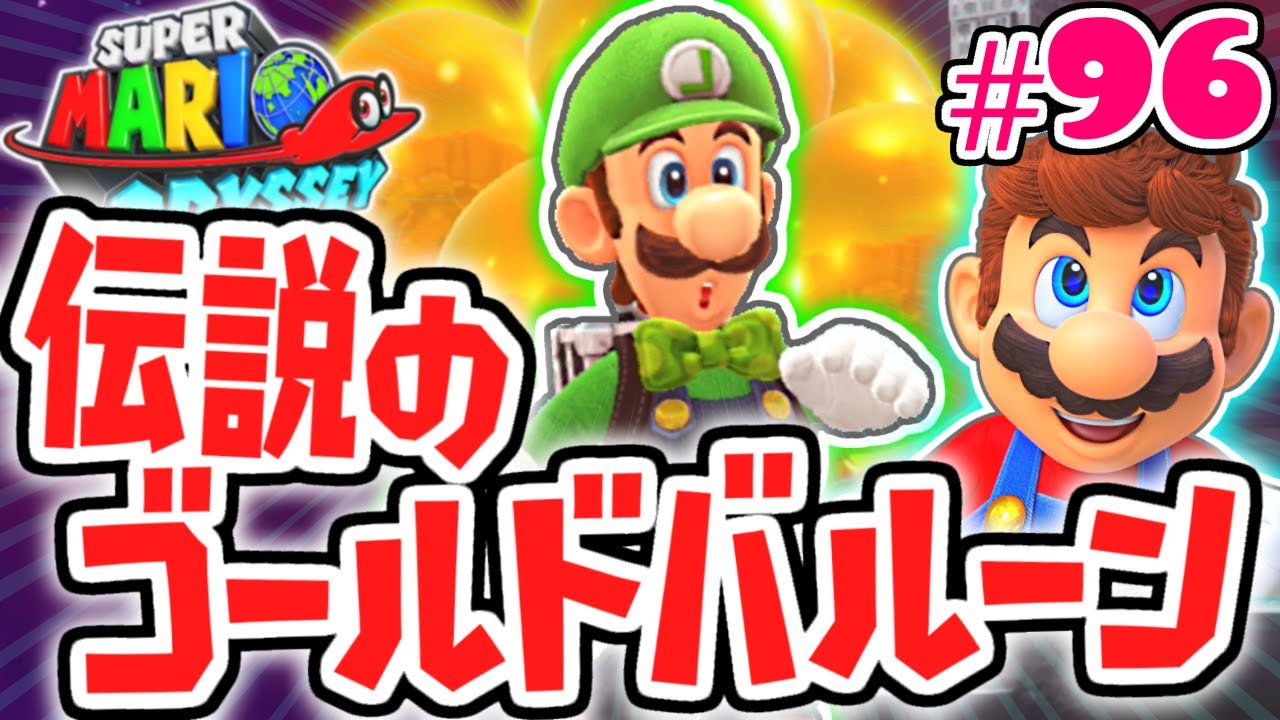 黄金のバルーン達成!!アプデ追加バルーンファインドを完全攻略!!世界で実況Part96【スーパーマリオオデッセイ】