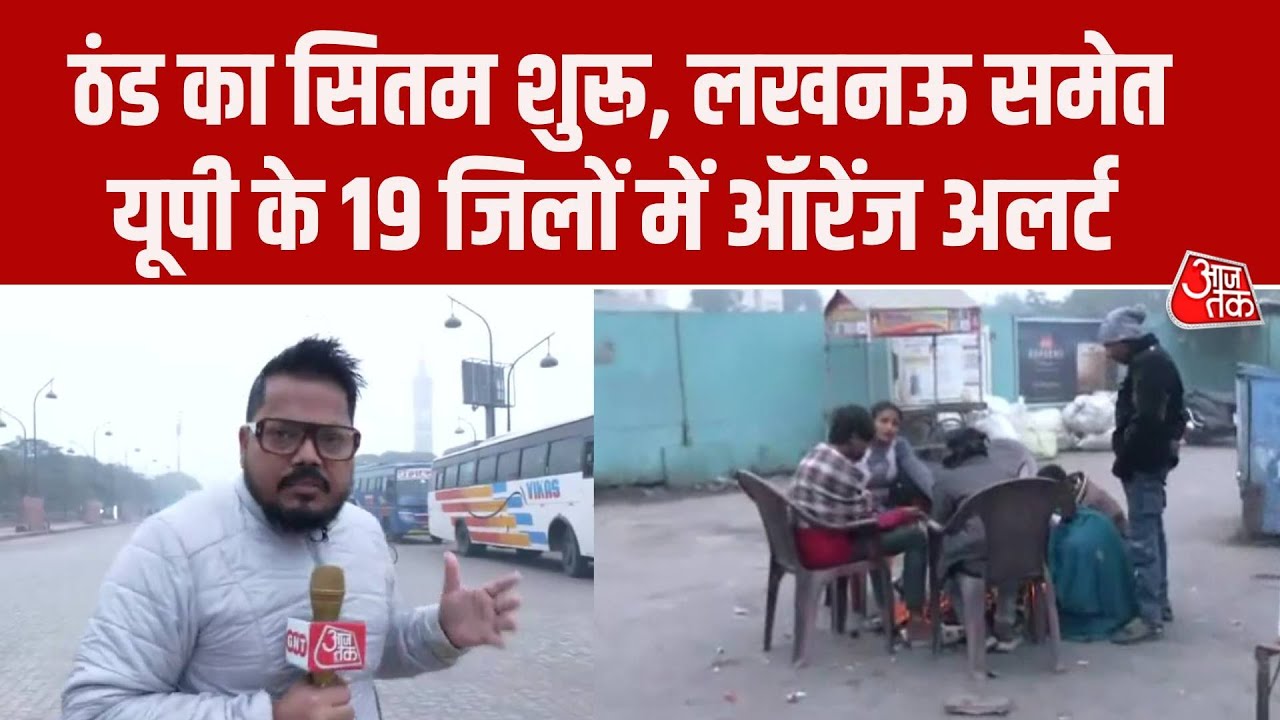 UP Weather Update: UP में ठंड और कोहरे का डबल अटैक, Lucknow  समेत 19 जिलों में ऑरेंज अलर्ट