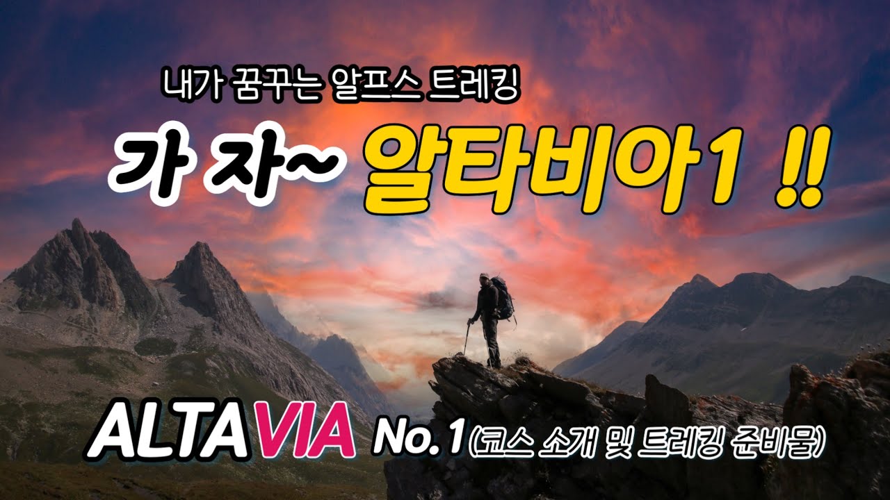 (해외🇮🇹) 이탈리아 돌로미티 알타비아 No.1 트레킹(출발전 짐싸기와 코스정리)