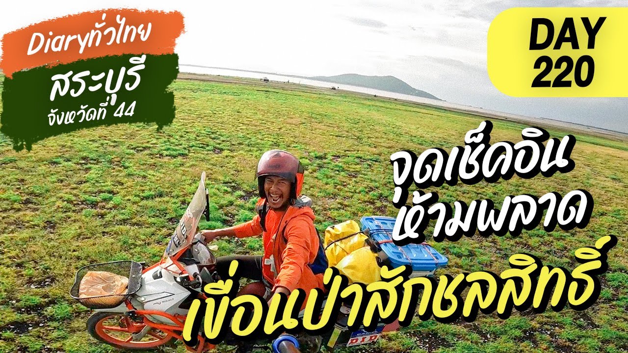 Diary ทั่วไทย l Day220 l จุดเช็คอินห้ามพลาด เขื่อนป่าสักชลสิทธิ์  l จังหวัดที่ 44 สระบุรี  l