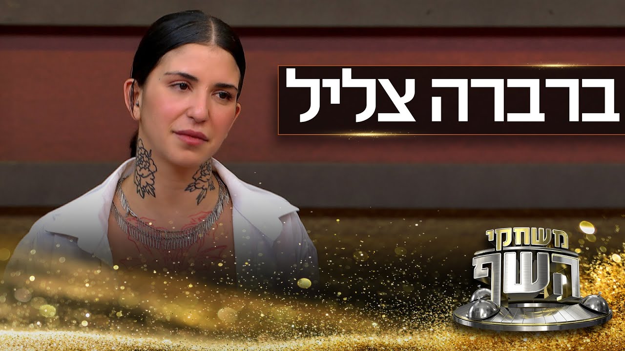 האודישן של צליל ברברה אבי: אשת חיי הלילה שפתחה בברלין עסק של אוכל ביתי ישראלי