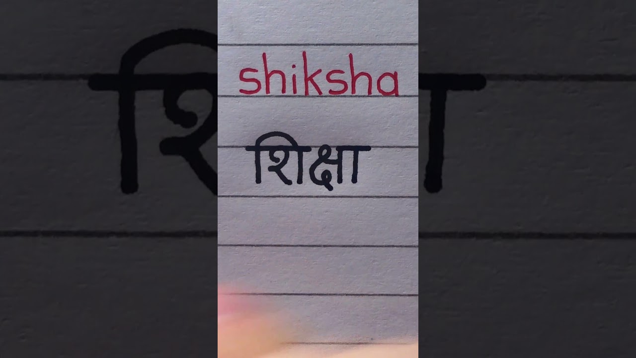 Hindi handwriting practice #2 | How to write SHIKSHA (education) #hindi #handwriting #calligraphy