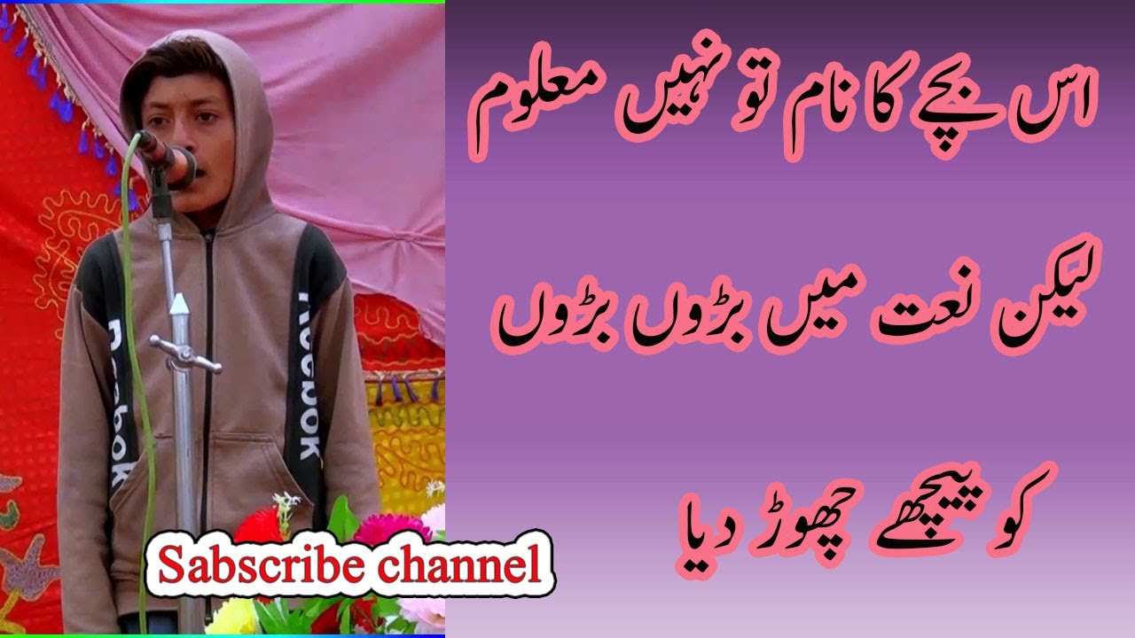 Ghulam Mustafa Qadri ko bhi peche chor dia is bache ne | new naat 2021 | ahl e sunnat