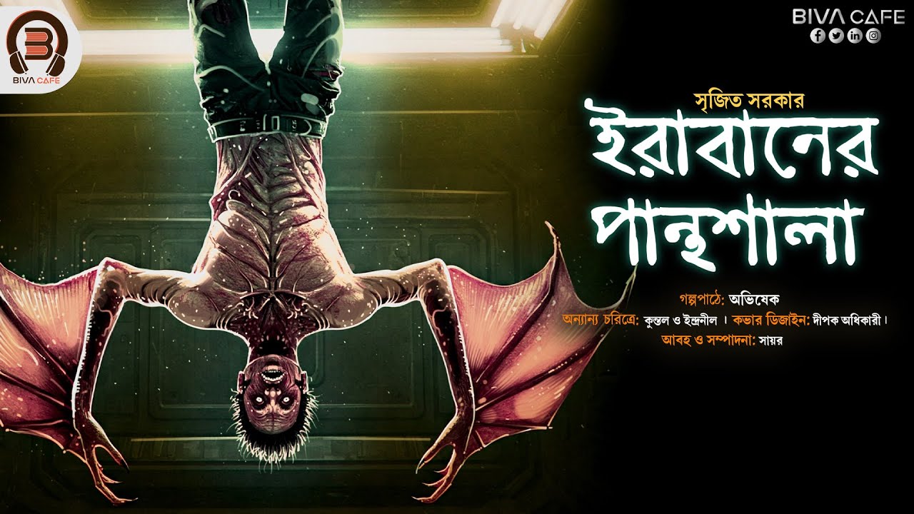 Irabaner Panthosala (ইরাবানের পান্থশালা) । সৃজিত সরকারের কলমে । Horror thriller । Biva Cafe