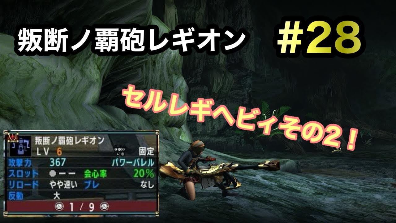 【MHXX】ポテンシャル高めなレギオスヘビィをブレイヴスタイルで使ってみた！