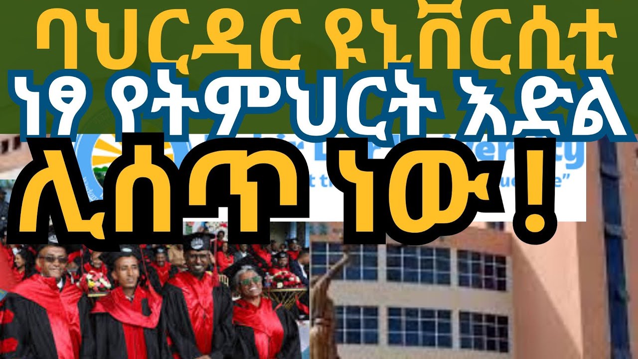 የባህርዳር ዩኒቭሲቲ ነፃ የትምህርት እድል: | መስፈርቶች