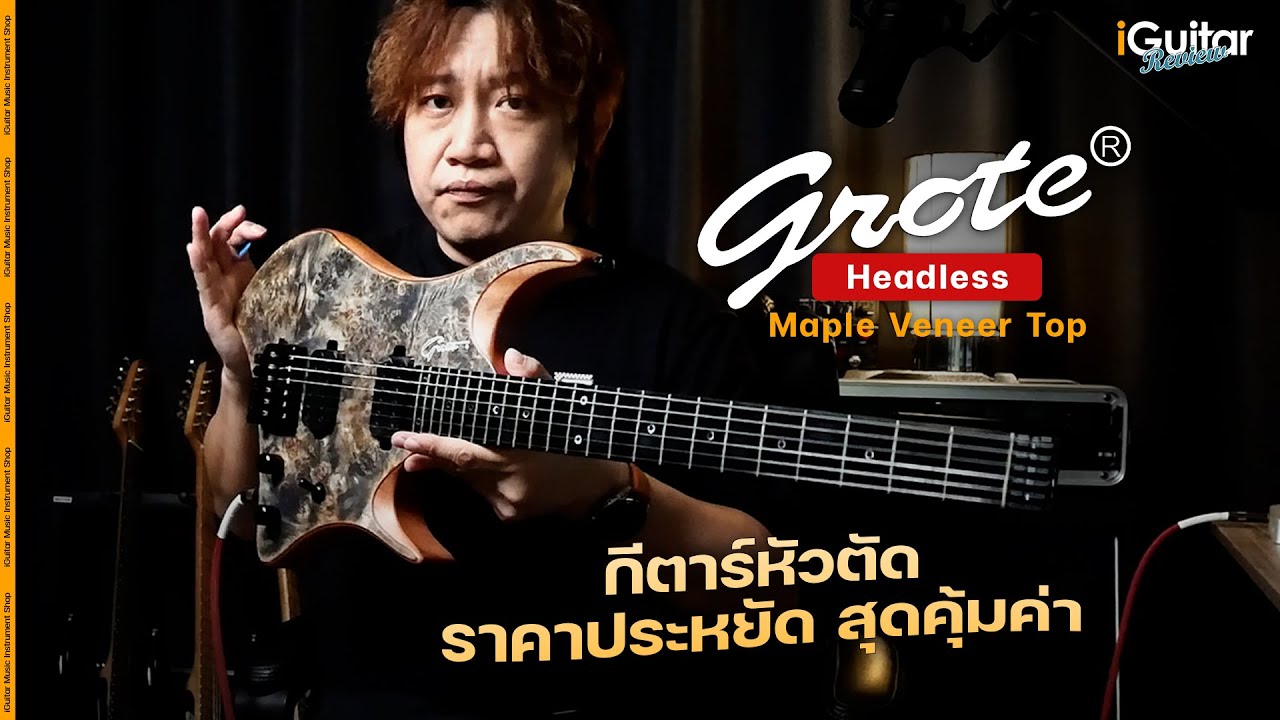 รีวิว กีตาร์ไฟฟ้า Grote Headless Maple Veneer Top โดย อ.ป๊อป วรวิทย์ | iGuitar Review