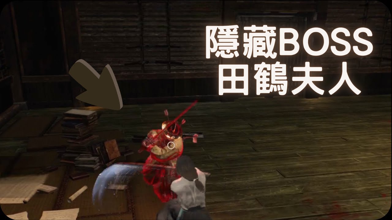帶你找隱藏BOSS田鶴夫人！｜仁王3攻略