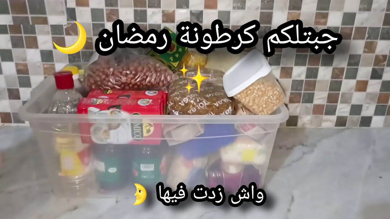 جبتلكم كرطونة رمضان وين راني لاحقة🌹ديرو الكوراج رانا قريب انكملوها